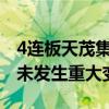 4连板天茂集团：经营情况及内外部经营环境未发生重大变化