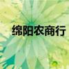 绵阳农商行：拟转让所持阿坝农商行股权