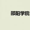 邵阳学院专业代码（邵阳学院专业）