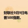 财联社9月9日电，戴尔美股盘前上涨6%，该公司将加入标普500指数。