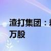 渣打集团：耗资约1239万英镑回购163.758万股