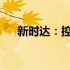 新时达：控股公司拟申请在新三板挂牌