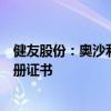 健友股份：奥沙利铂注射液获得国家药品监督管理局药品注册证书