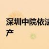 深圳中院依法首次裁定宣告一对夫妻债务人破产
