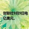 财联社9月9日电，阿曼国家能源公司计划通过IPO筹资约20亿美元。