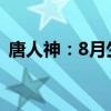 唐人神：8月生猪销售收入同比上升54.65%