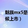 魅族mx5是哪一年发布的（魅族mx5什么时候上市）