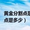 黄金分割点是多少比多少保留根号（黄金分割点是多少）