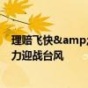 理赔飞快&gt;“摩羯”风快，中国人保各分支机构全力迎战台风
