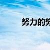 努力的努力地（努力地什么填空）