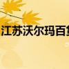 江苏沃尔玛百货有限公司被列入经营异常名录
