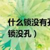 什么锁没有孔连成一句浪漫的话6个字（什么锁没孔）