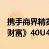 携手商界精英和美潮前 五粮液闪耀2024年《财富》40U40创想会