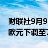 财联社9月9日电，花旗将宝马目标股价从80欧元下调至74欧元。
