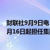 财联社9月9日电，西太平洋银行任命Anthony Miller于12月16日起担任集团首席执行官。
