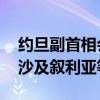 约旦副首相会见世粮署执行干事 讨论援助加沙及叙利亚等问题