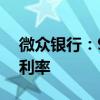微众银行：9月9日起下调多项个人存款产品利率