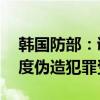 韩国防部：调查发现韩国军队内部有24名深度伪造犯罪受害者