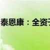 泰恩康：全资子公司收到药品注册受理通知书