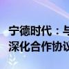 宁德时代：与洛阳市人民政府及国宏集团签署深化合作协议