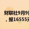 财联社9月9日电，沪铅期货主力合约下跌2%，报16555元/吨。