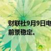 财联社9月9日电，惠誉确认诺基亚信用评级为“BBB-”，前景稳定。