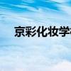 京彩化妆学校招生标准（京彩化妆学校）