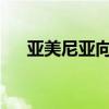 亚美尼亚向阿塞拜疆递交和平条约草案