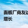 面板厂商友达、群创公布8月营收 均实现环比增长