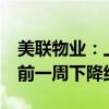 美联物业：上周35屋苑买卖宗数再度回落 较前一周下降约38.8%