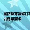 国防教育法修订草案将迎二审：拟对军训提出加强军事技能训练等要求
