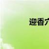 迎香穴位扎针视频（迎香穴）