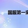 国服第一蛮王城管希（国服第一蛮王）