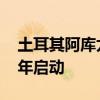 土耳其阿库尤核电站第一座反应堆将于2025年启动