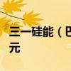 三一硅能（巴中）有限公司成立 注册资本1亿元
