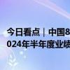 今日看点｜中国8月CPI、PPI数据将公布；贵州茅台将召开2024年半年度业绩说明会