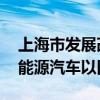 上海市发展改革委等多部门发文 加快推动新能源汽车以旧换新