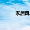 家居风水大忌（家居风水宜忌）