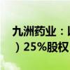 九洲药业：以1960万元出售所持方达（苏州）25%股权
