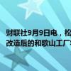 财联社9月9日电，松下能源表示，完成4680圆柱动力电池量产的准备，改造后的和歌山工厂将成为4680动力电池生产的主要工厂。