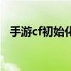 手游cf初始化失败怎么办（cf初始化失败）