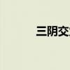 三阴交穴按摩有点疼（阴交穴）