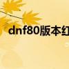 dnf80版本红眼加点（dnf85红眼pk加点）