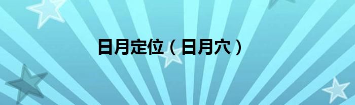日月定位（日月穴）