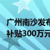 广州南沙发布“网数9条” 打造应用示范最高补贴300万元