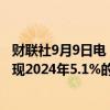 财联社9月9日电，法国财长勒梅尔表示，法国可以且必须实现2024年5.1%的赤字目标。