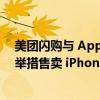 美团闪购与 Apple 授权专营店升级即时零售合作，多项新举措售卖 iPhone 16新品
