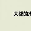 大都的准确位置及功效（大都穴）