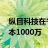 纵目科技在宁波成立新能源科技公司 注册资本1000万
