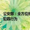公安部：全方位摸排足球领域“假赌黑”线索 深挖彻查违法犯罪行为